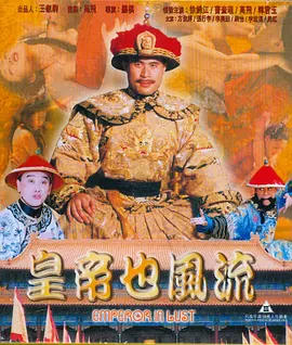 皇帝也风流